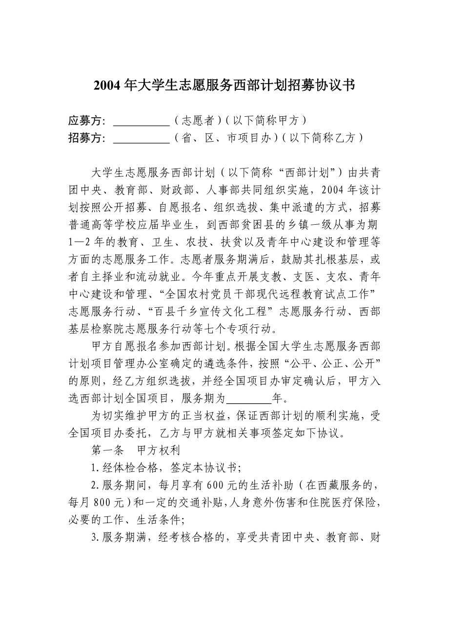 2004大学生志愿服务西部计划招募协议书.doc_第1页