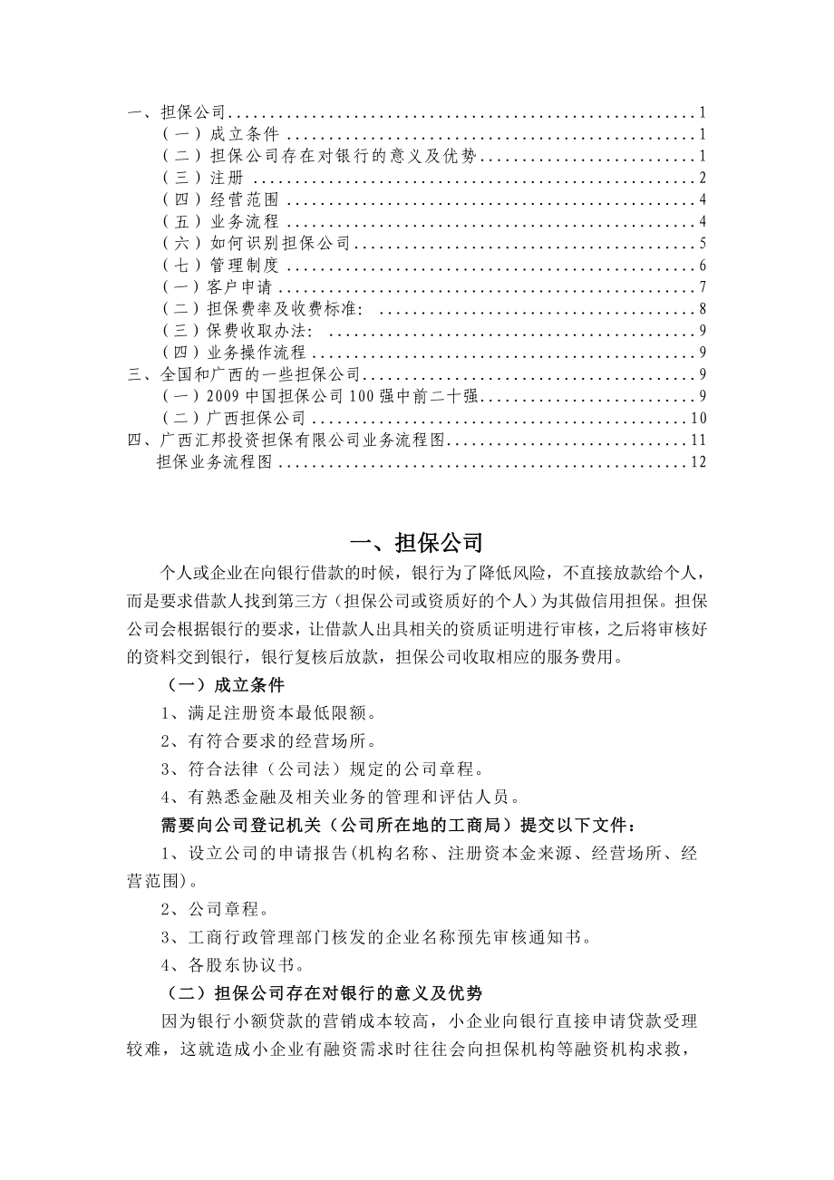 有关担保公司基本介绍.doc_第1页