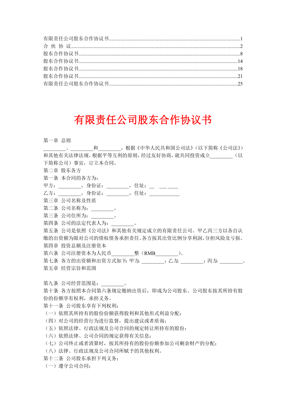 公司股东合作协议【合集】4.doc_第1页