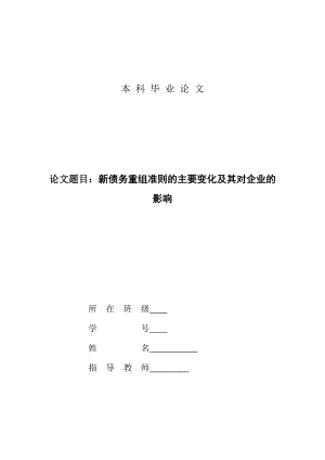 [财经类论文精品]新债务重组准则的主要变化及其对企业的影响.doc