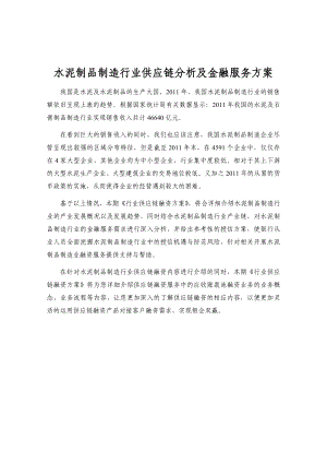 水泥制品制造行业供应链分析及金融服务方案.doc