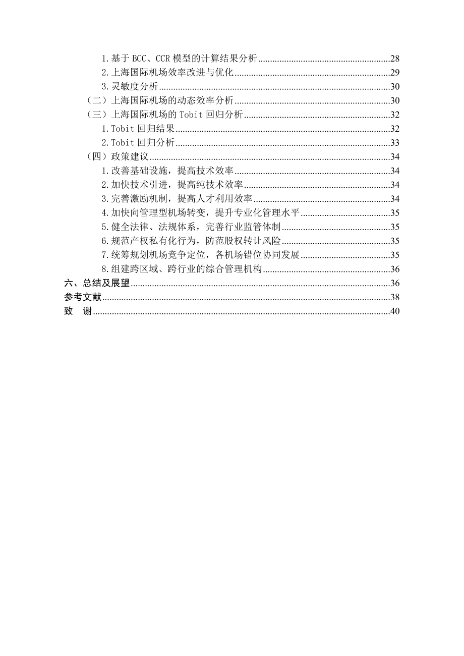 基于DEA方法的上海国际机场运营效率研究.doc_第2页