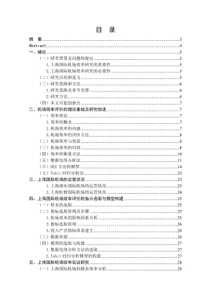 基于DEA方法的上海国际机场运营效率研究.doc