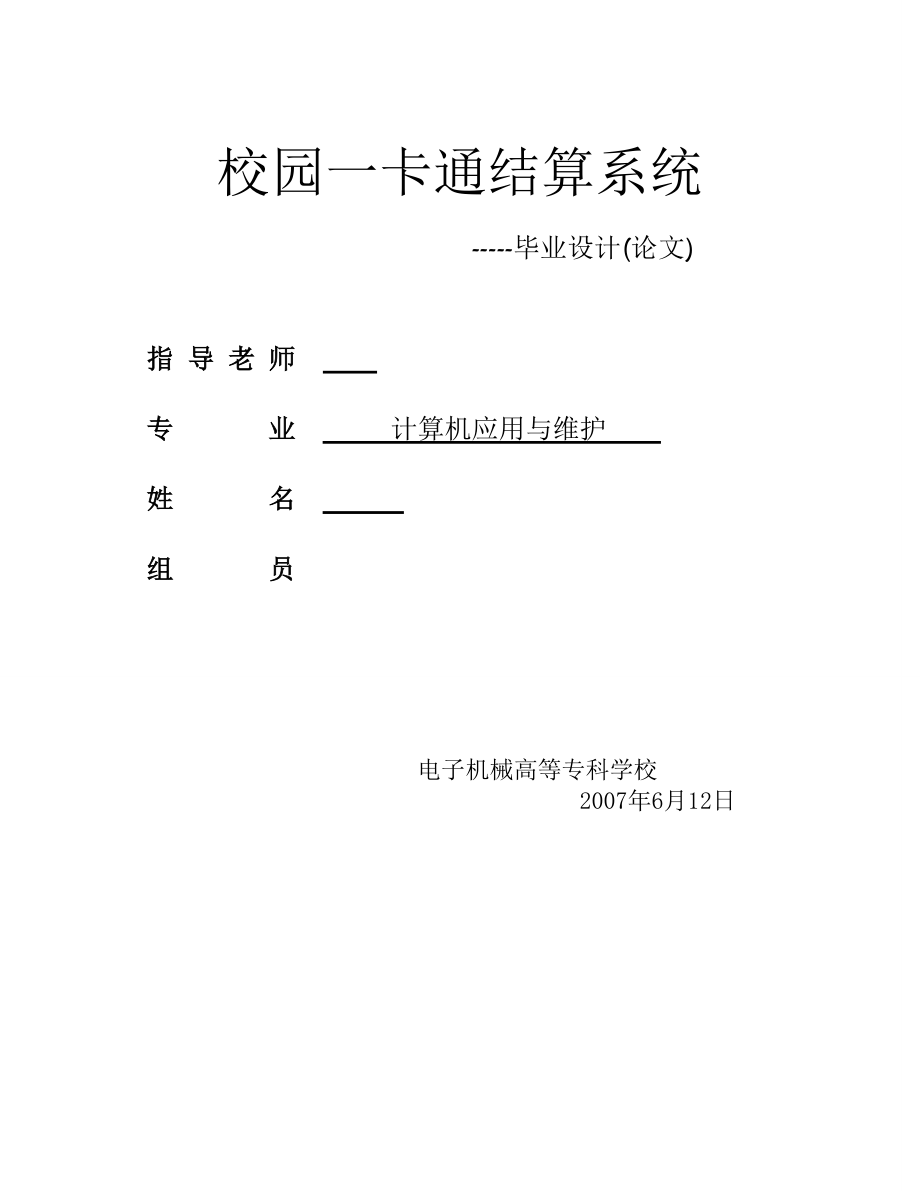 3037.校园一卡通结算系统.doc_第1页