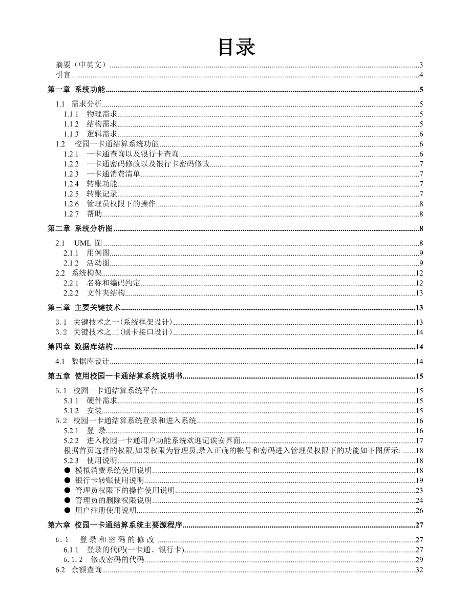 3037.校园一卡通结算系统.doc_第2页