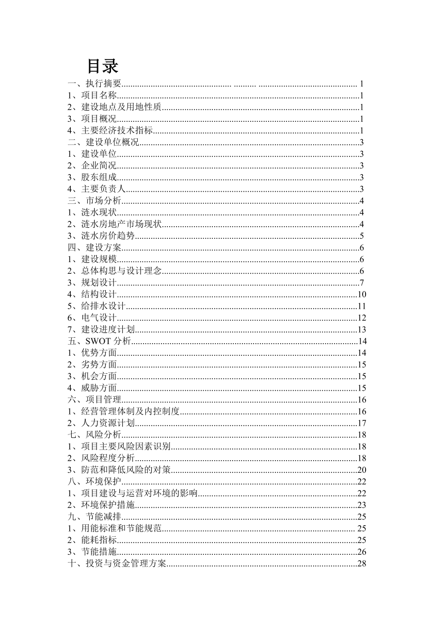 某房地产开发项目融资计划书.doc_第3页