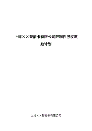 公司限制性股权激励计划.doc