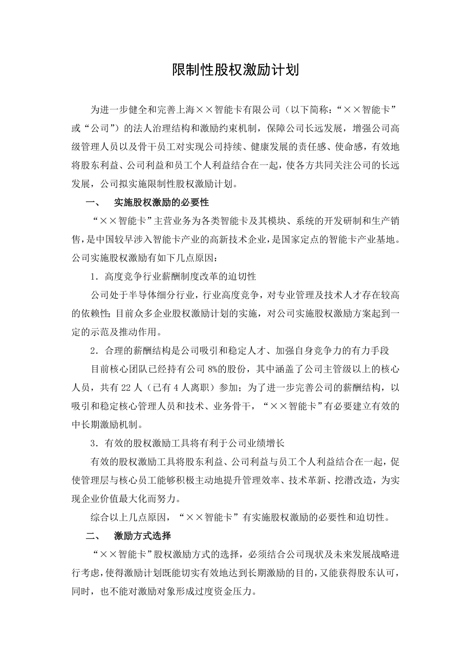 公司限制性股权激励计划.doc_第2页