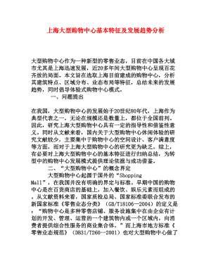 上海大型购物中心基本特征及发展趋势分析[权威资料].doc