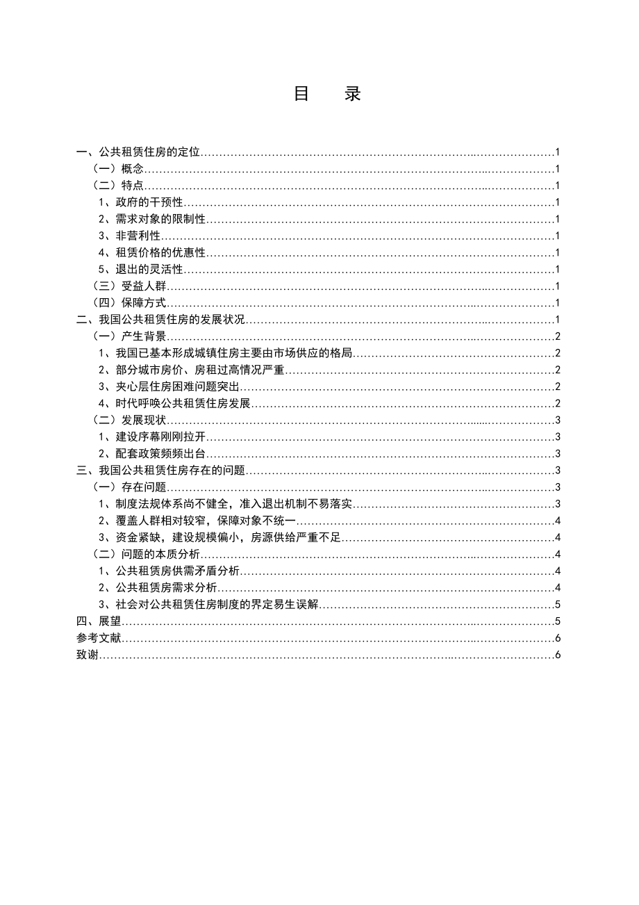 浅析我国公共租赁住房的发展及其存在的问题word格式.doc_第3页