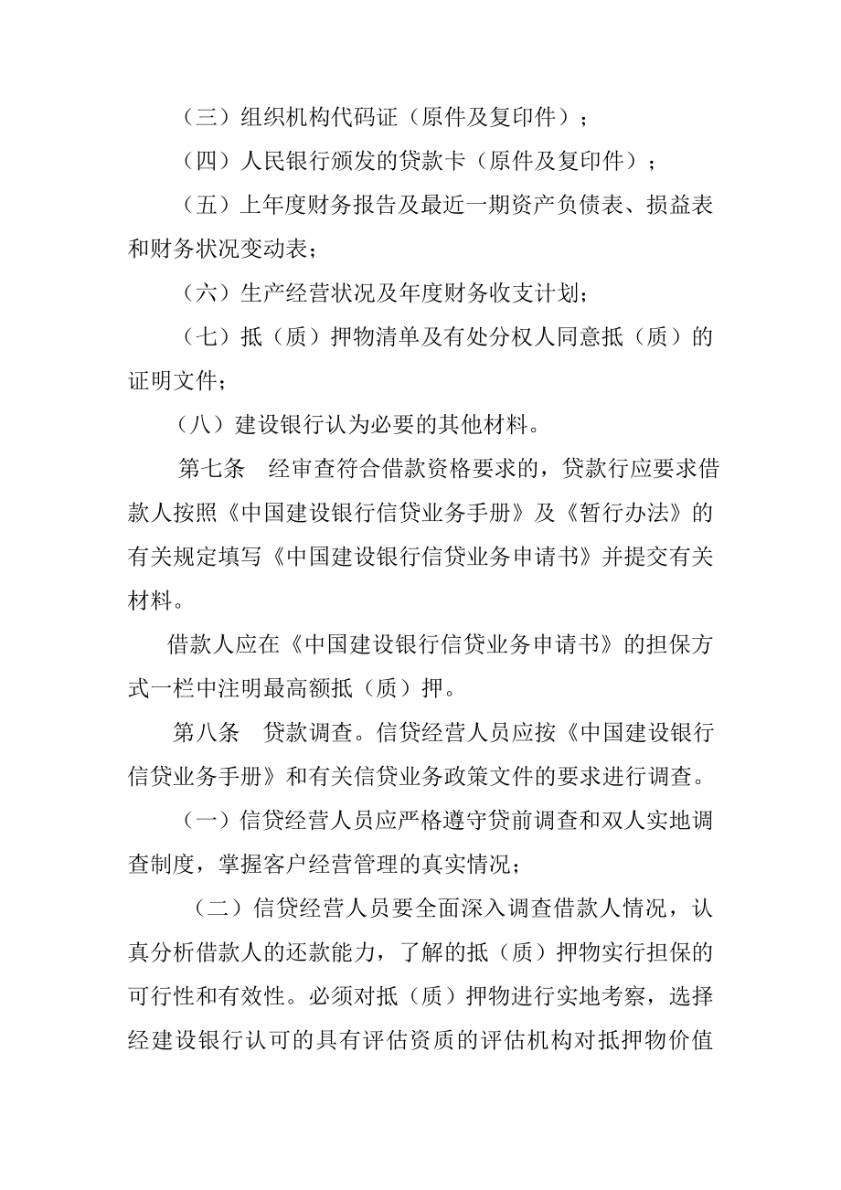 中国建设银行小企业最高额抵押贷款操作规程.doc_第3页