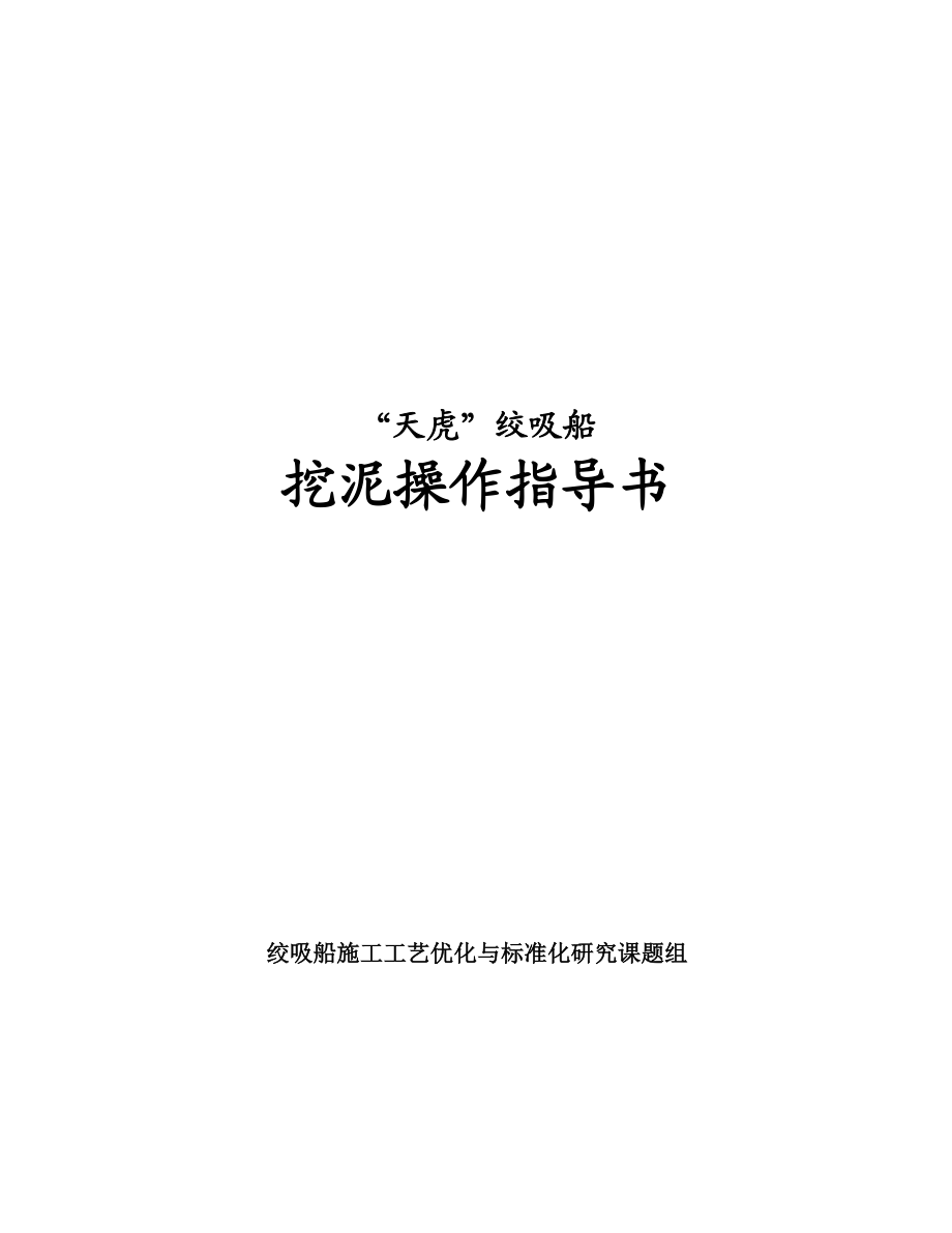 绞吸船挖泥操作指导书.doc_第1页