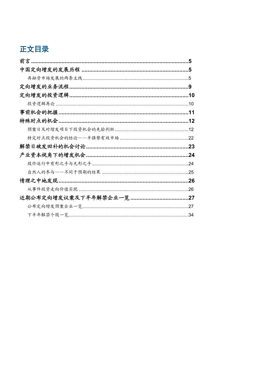 专题研究：定向增发的投资逻辑.doc_第2页