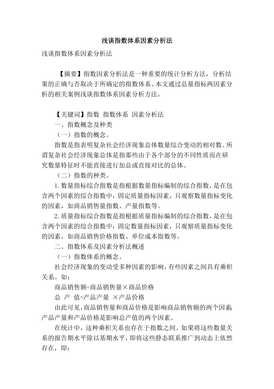 【精品】专业论文文献 浅谈指数体系因素分析法.doc_第1页