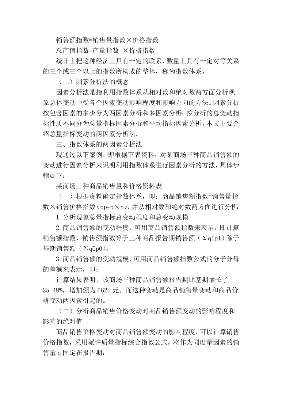 【精品】专业论文文献 浅谈指数体系因素分析法.doc_第2页