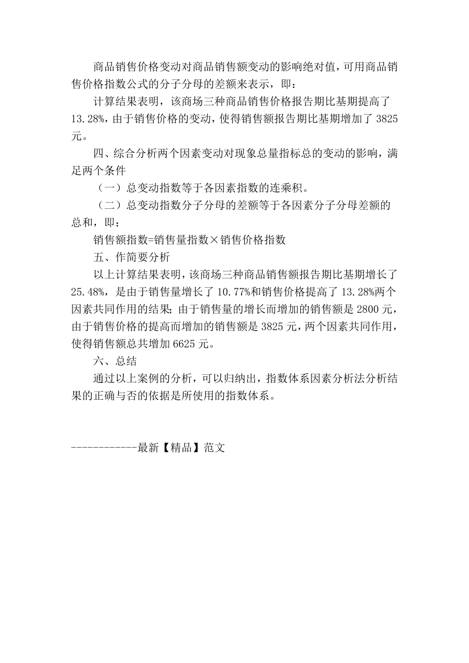 【精品】专业论文文献 浅谈指数体系因素分析法.doc_第3页