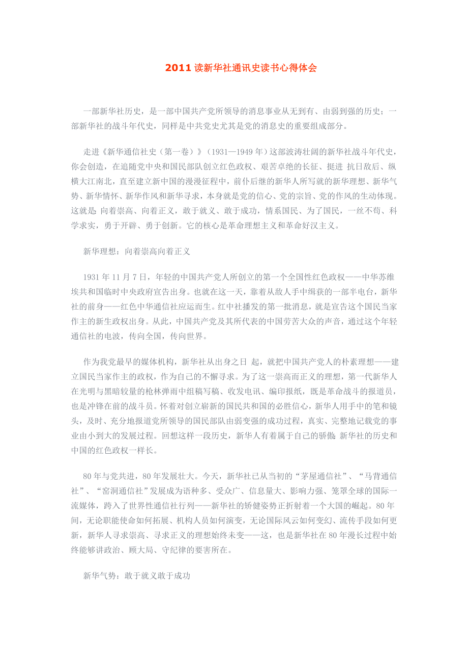 读新华社通讯史读书心得体会.doc_第1页