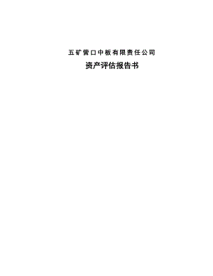 公司资产评估报告书.doc