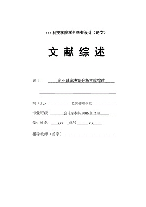 268.E企业融资决策分析 文献综述.doc