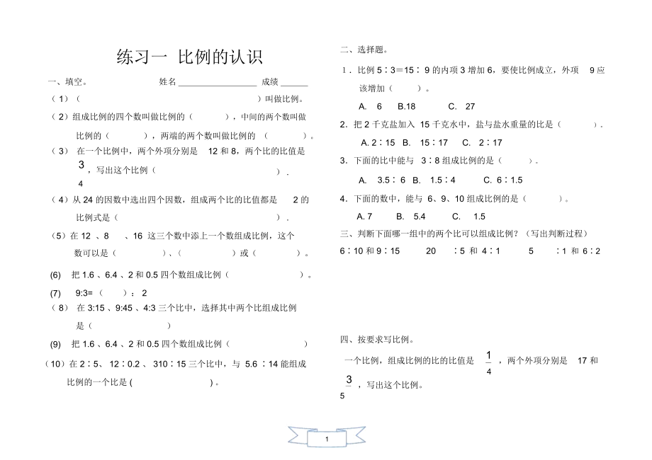 北师大版小学数学六年级下册第二单元比例练习题.docx_第1页