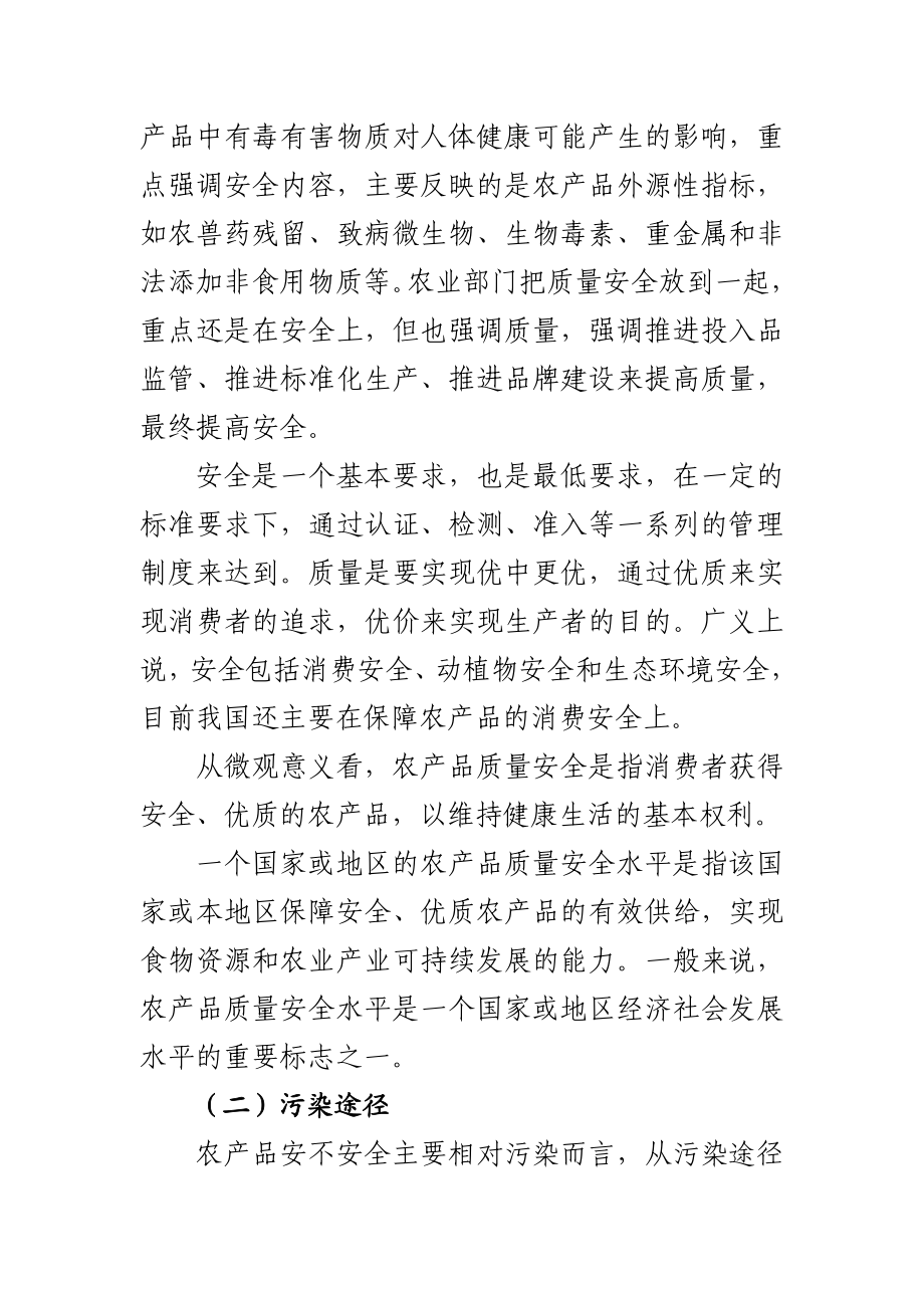 《农产品质量安全监管》在宁波培训班上的讲课提纲.doc_第2页