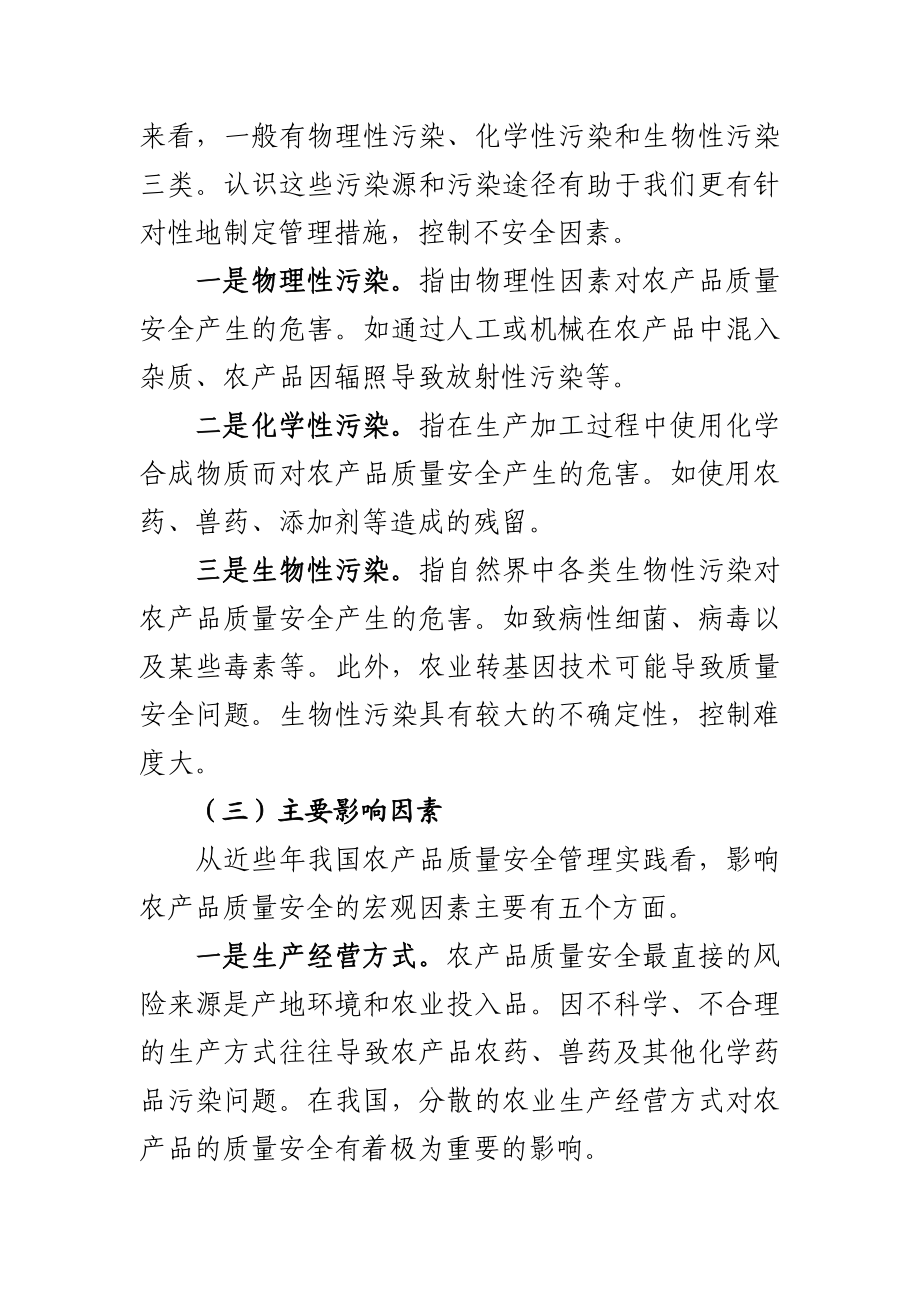 《农产品质量安全监管》在宁波培训班上的讲课提纲.doc_第3页