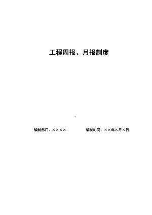 建设公司工程周报、月报制度.doc