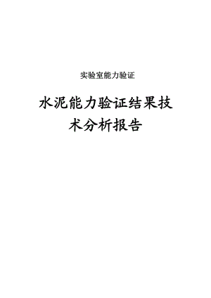 水泥能力验证结果技术分析报告.doc