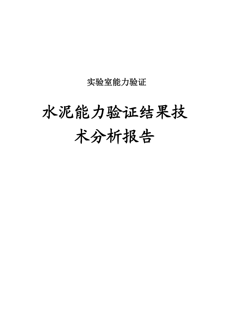 水泥能力验证结果技术分析报告.doc_第1页