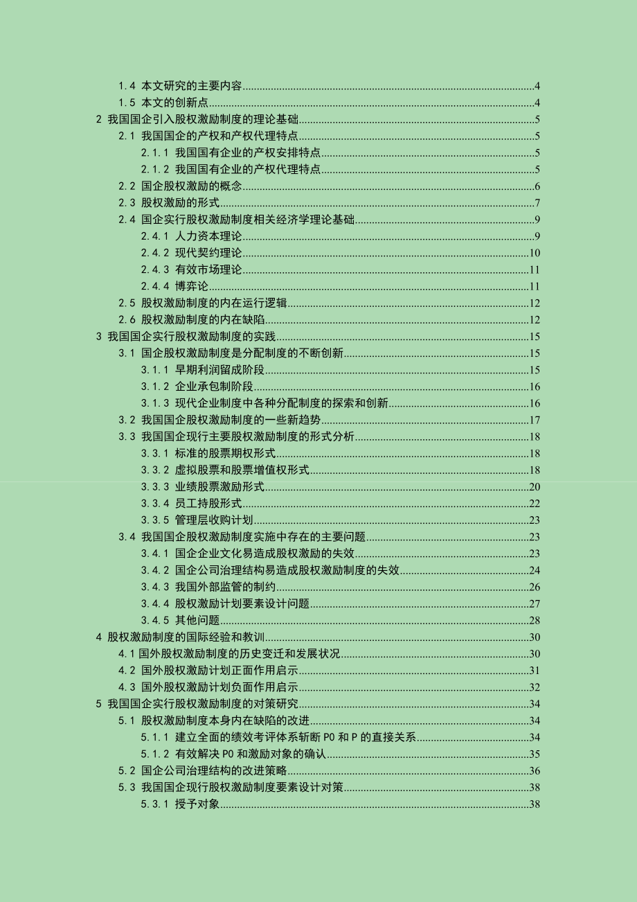 论中国国企改革之股权激励分析与对策.doc_第2页