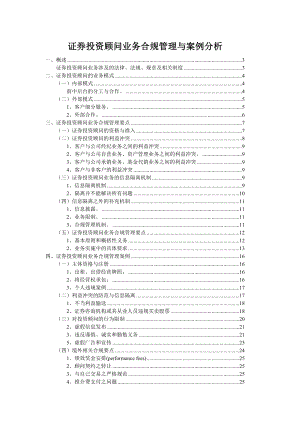 附件2：证券投资顾问业务合规管理与案例分析.doc