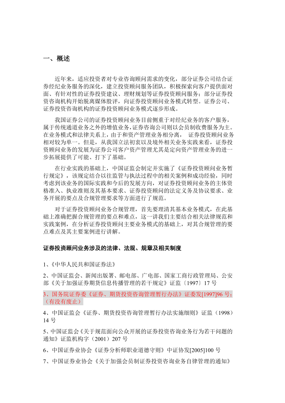 附件2：证券投资顾问业务合规管理与案例分析.doc_第3页