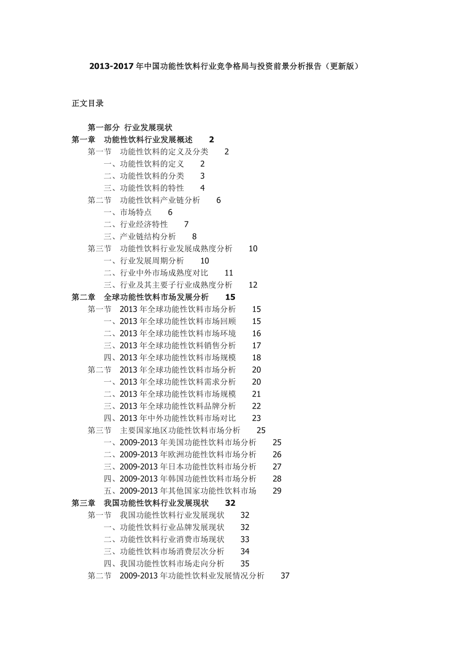 ...中国功能性饮料行业竞争格局与投资前景分析报告_第1页