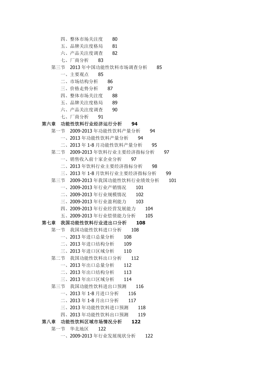 ...中国功能性饮料行业竞争格局与投资前景分析报告_第3页