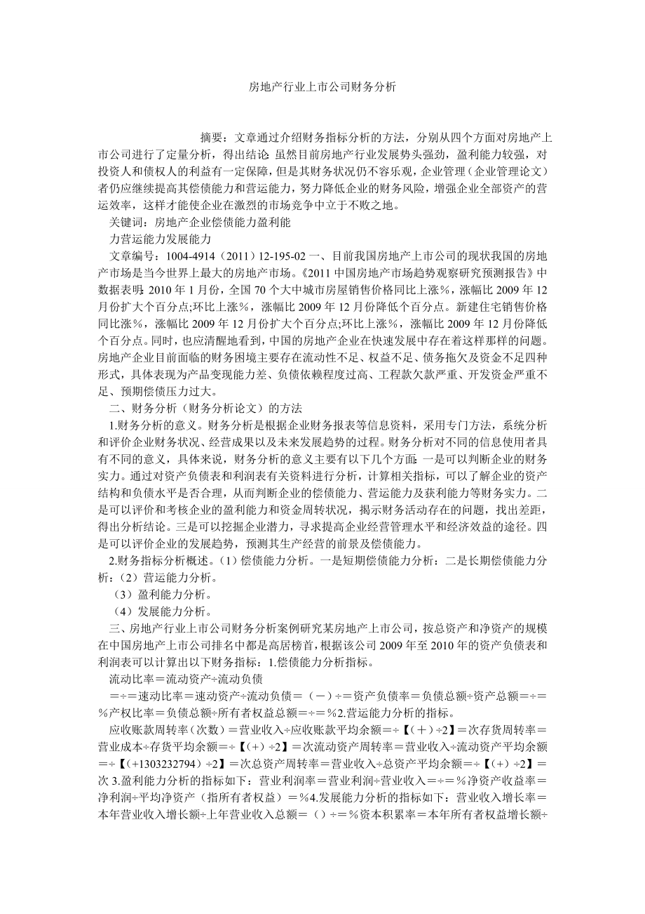 财务分析论文房地产行业上市公司财务分析.doc_第1页