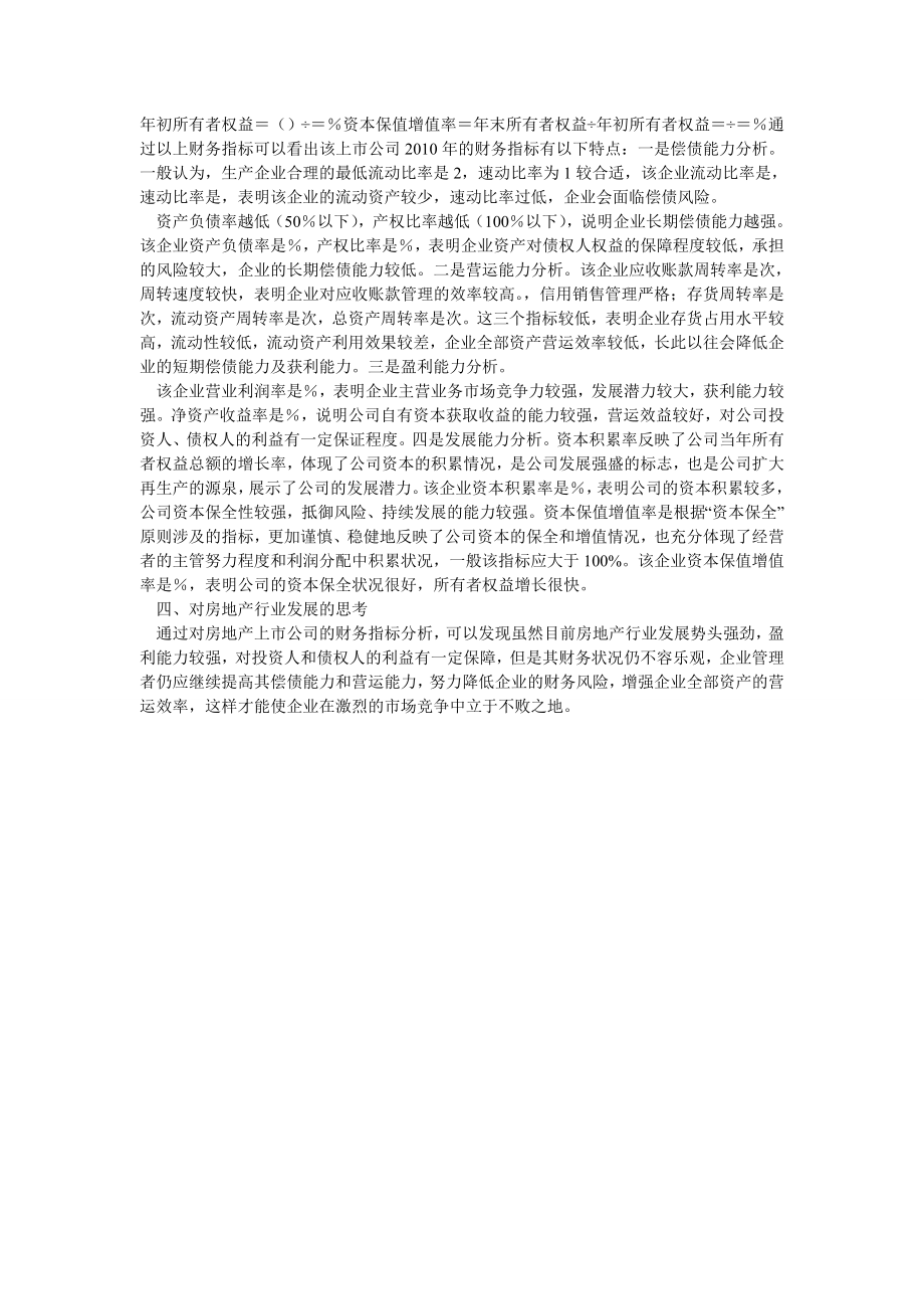 财务分析论文房地产行业上市公司财务分析.doc_第2页