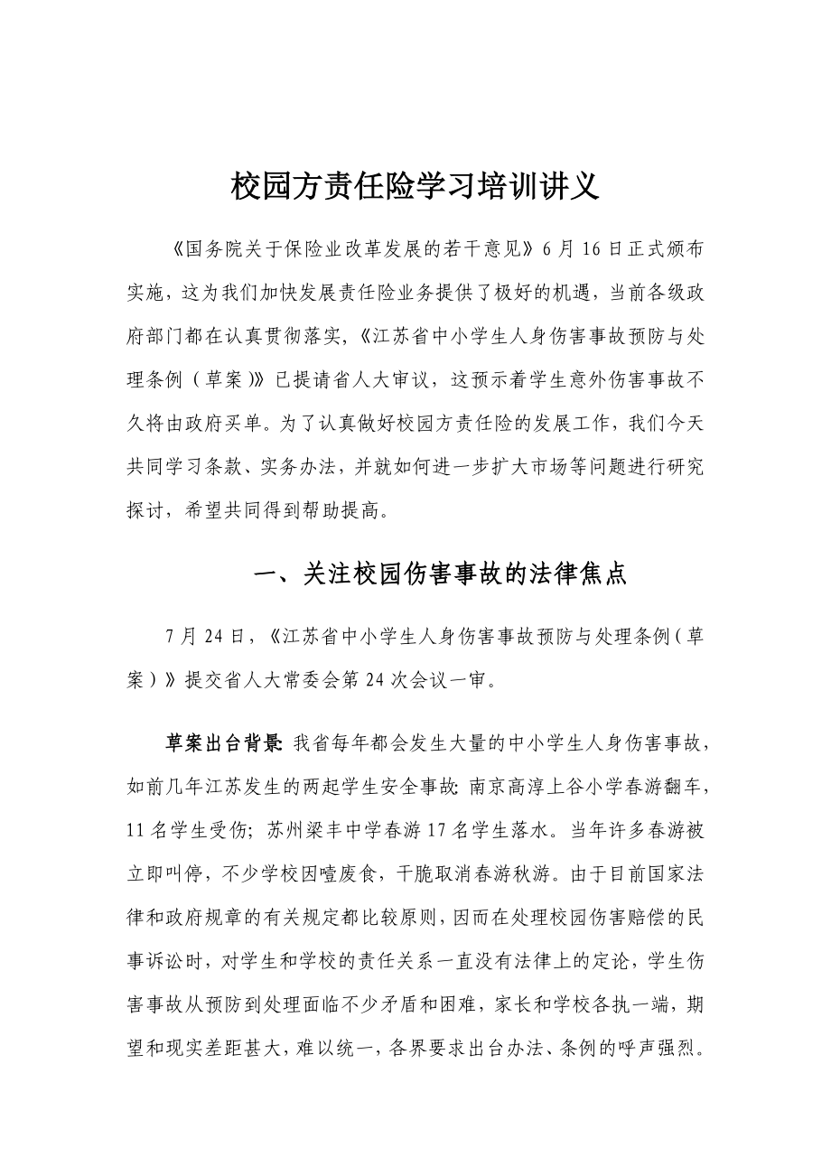 校园方责任险讲义.doc_第1页