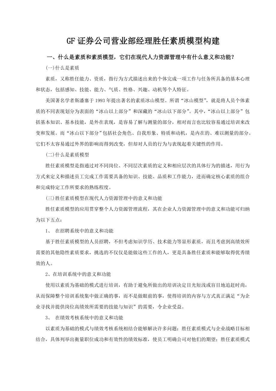 证券公司营业部经理胜任素质模型构建.doc_第1页