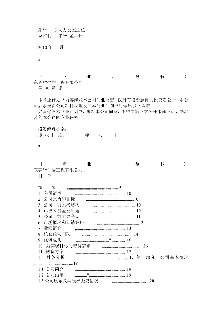 东莞生物工程有限公司私募股权融资商业计划书(02).doc_第2页