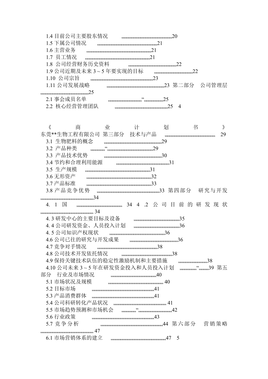 东莞生物工程有限公司私募股权融资商业计划书(02).doc_第3页