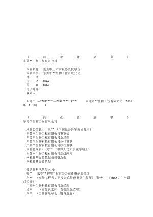 东莞生物工程有限公司私募股权融资商业计划书(02).doc