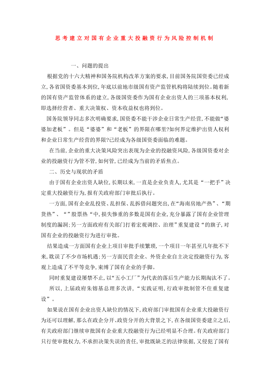 思考建立对国有企业重大投融资行为风险控制机制.doc_第1页