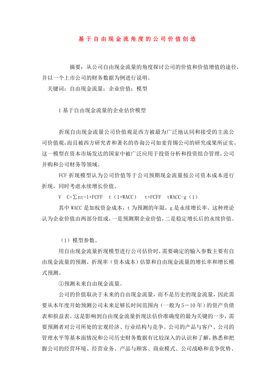 基于自由现金流角度的公司价值创造.doc_第1页