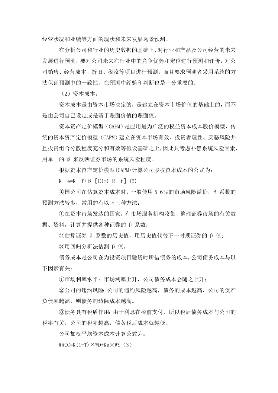 基于自由现金流角度的公司价值创造.doc_第2页