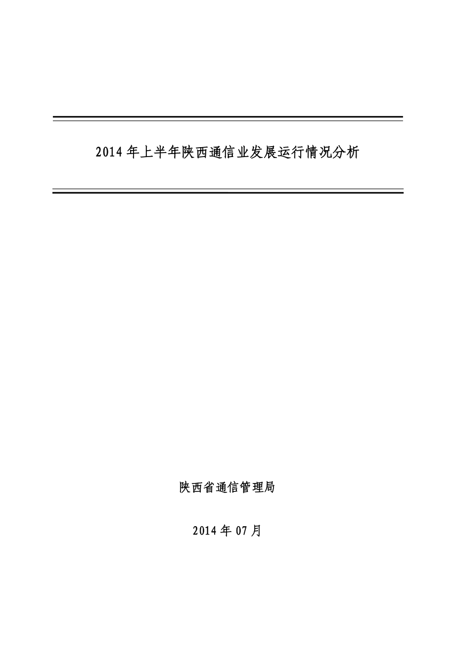 上半陕西通信业发展运行情况分析.doc_第1页