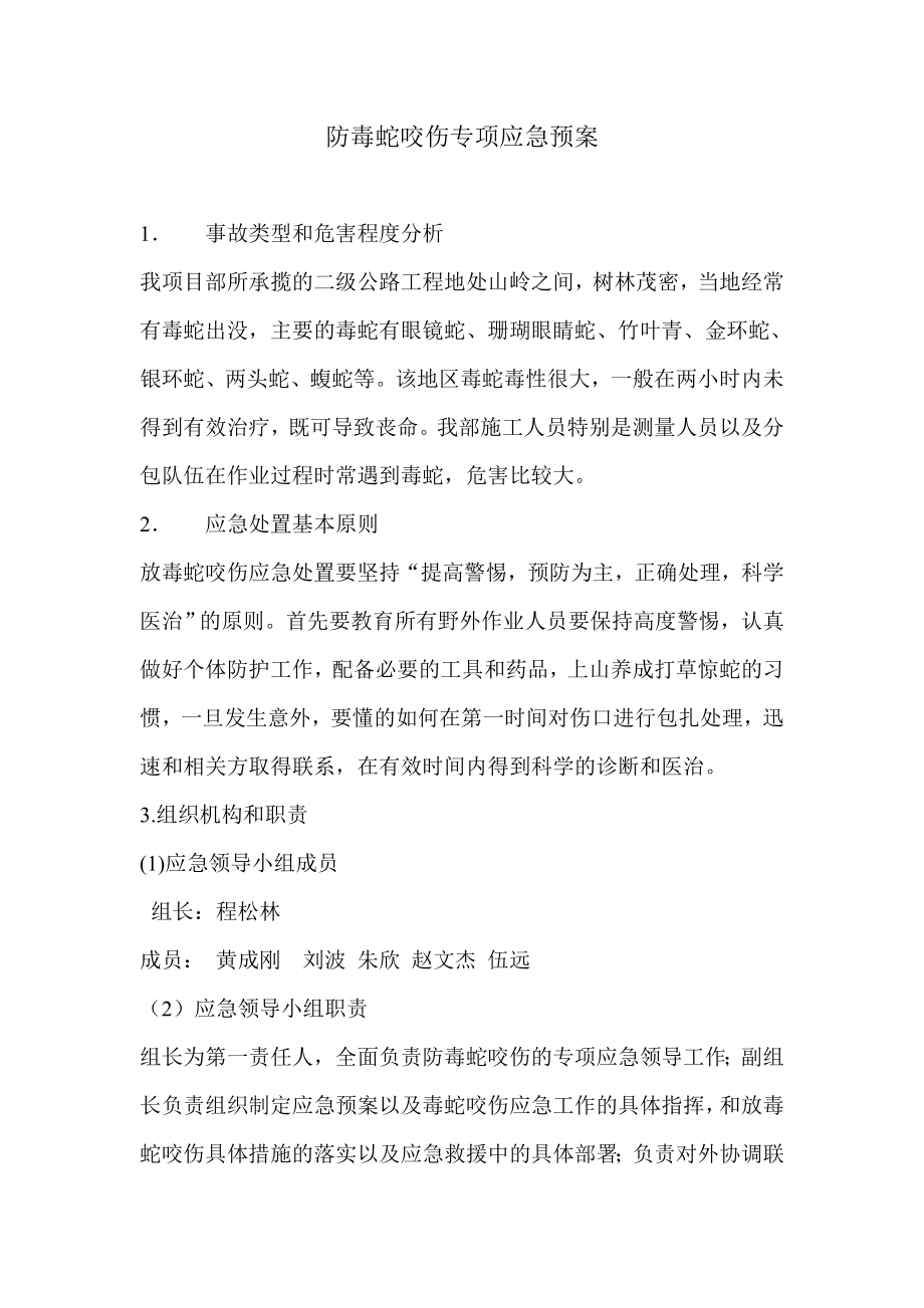 防毒蛇咬伤专项应急预案.doc_第1页