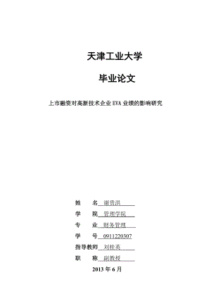 上市融资对高新技术企业EVA业绩的影响研究毕业论文.doc