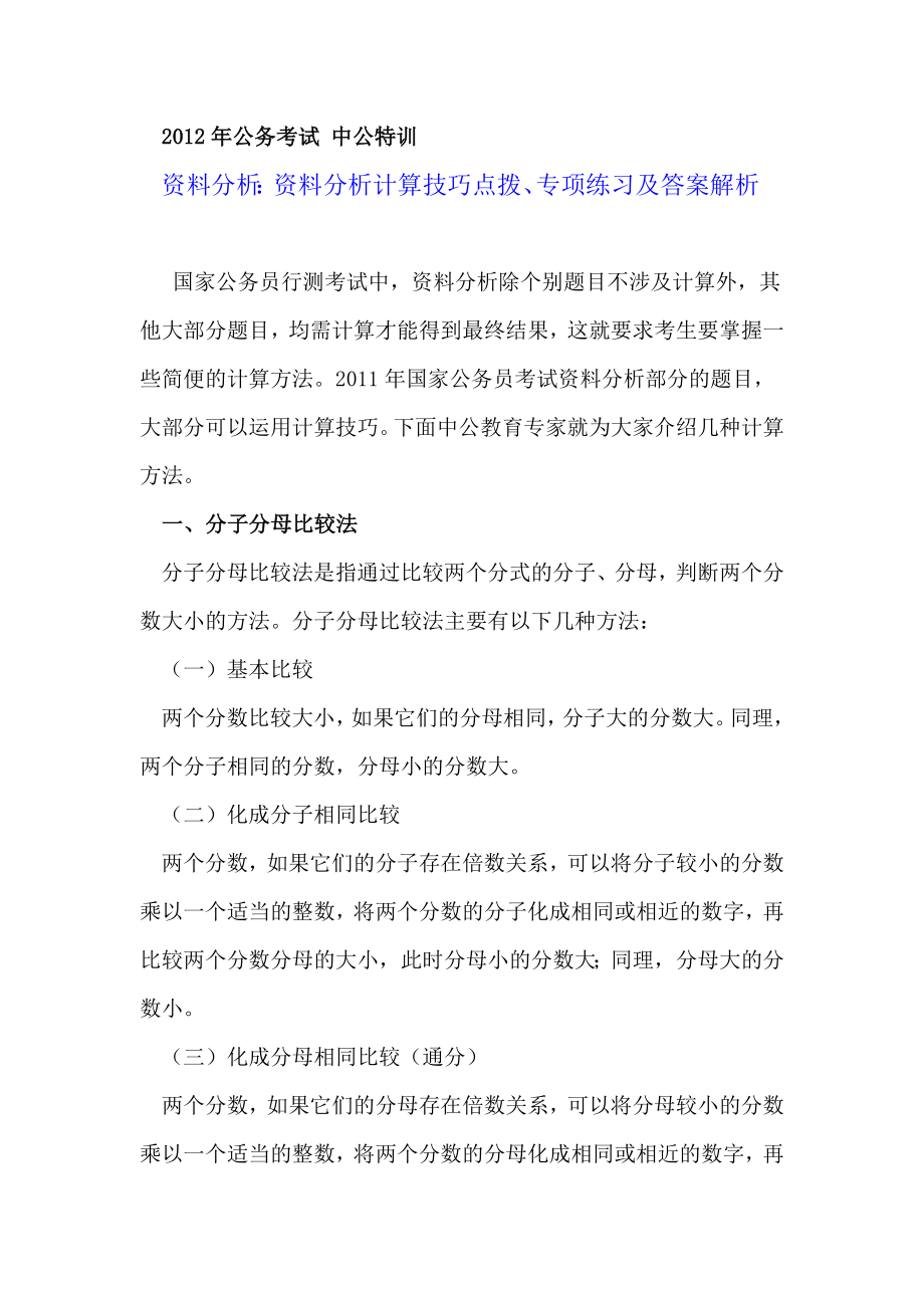 公务考试 中公特训资料分析：资料分析计算技巧点拨、专项练习及答案解析.doc_第1页