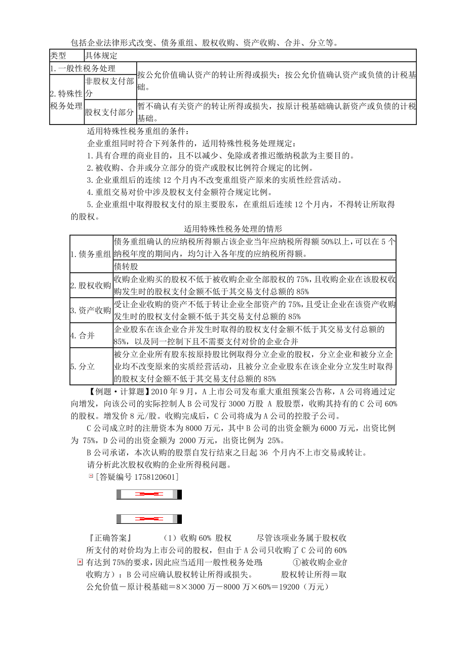 733包括企业法律形式改变、债务重组、股权收购、资产收购、合并、分立.doc_第1页