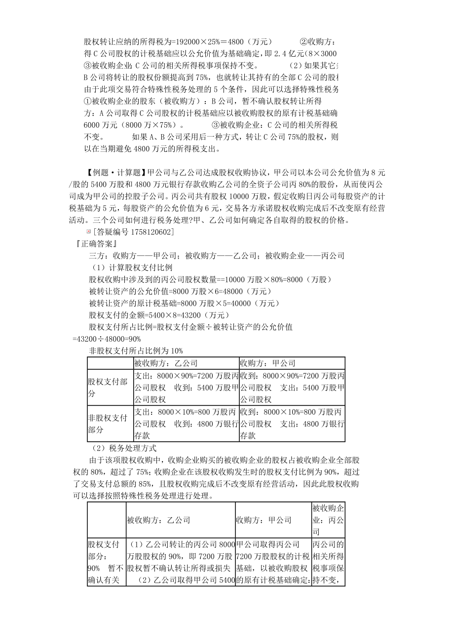 733包括企业法律形式改变、债务重组、股权收购、资产收购、合并、分立.doc_第2页